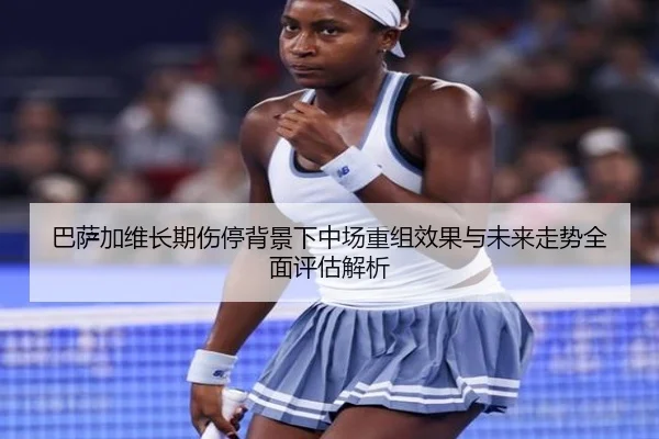 巴萨加维长期伤停背景下中场重组效果与未来走势全面评估解析