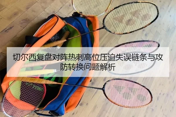 切尔西复盘对阵热刺高位压迫失误链条与攻防转换问题解析
