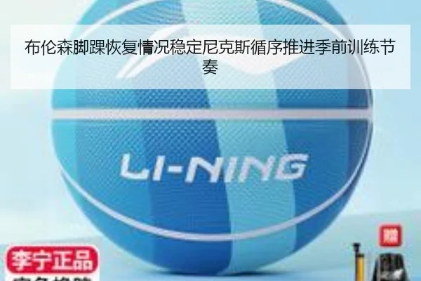 布伦森脚踝恢复情况稳定尼克斯循序推进季前训练节奏